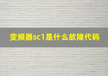 变频器sc1是什么故障代码