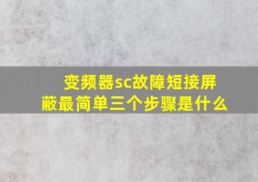 变频器sc故障短接屏蔽最简单三个步骤是什么