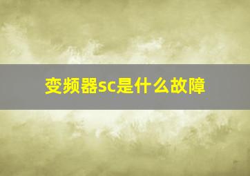 变频器sc是什么故障