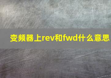 变频器上rev和fwd什么意思