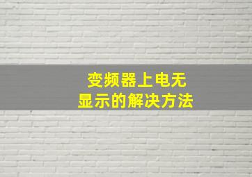 变频器上电无显示的解决方法