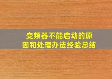 变频器不能启动的原因和处理办法经验总结