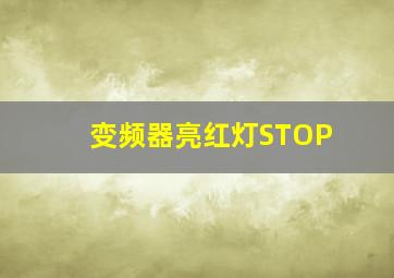 变频器亮红灯STOP