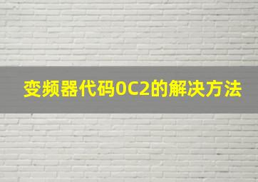 变频器代码0C2的解决方法