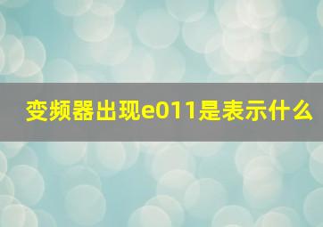 变频器出现e011是表示什么