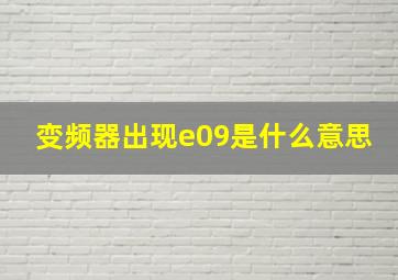 变频器出现e09是什么意思