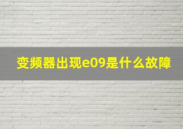 变频器出现e09是什么故障