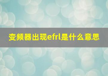 变频器出现efrl是什么意思