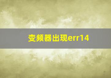 变频器出现err14