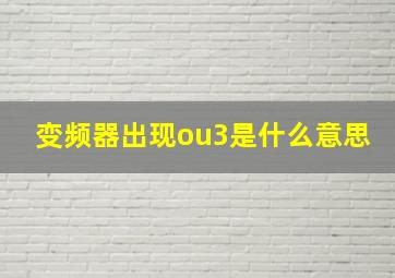 变频器出现ou3是什么意思