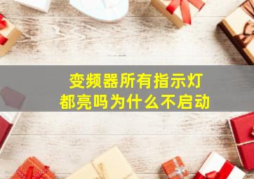 变频器所有指示灯都亮吗为什么不启动