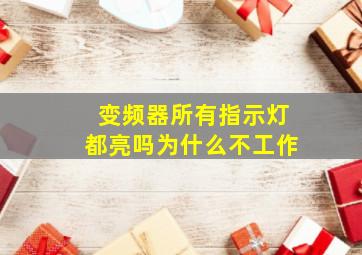 变频器所有指示灯都亮吗为什么不工作