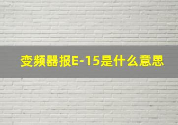 变频器报E-15是什么意思