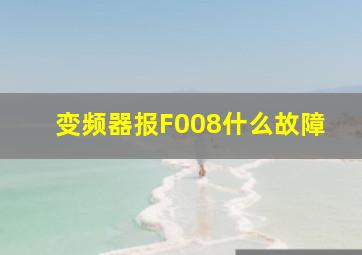 变频器报F008什么故障