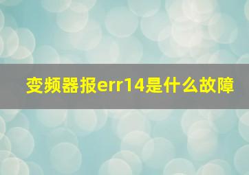 变频器报err14是什么故障