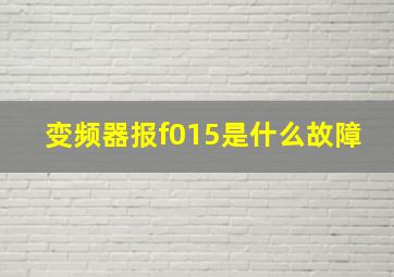 变频器报f015是什么故障