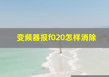 变频器报f020怎样消除