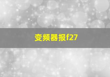 变频器报f27