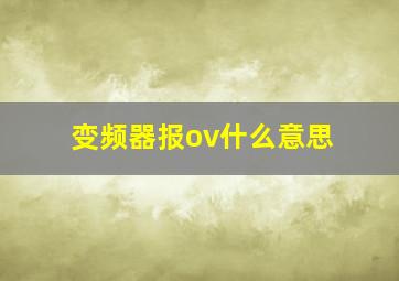 变频器报ov什么意思