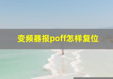 变频器报poff怎样复位