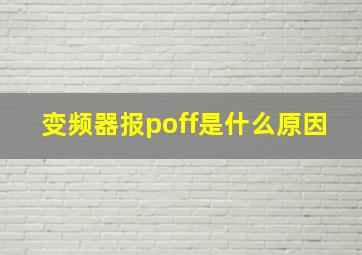 变频器报poff是什么原因