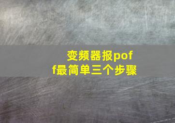 变频器报poff最简单三个步骤