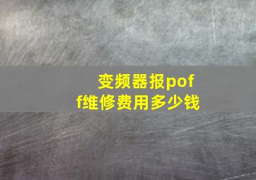 变频器报poff维修费用多少钱