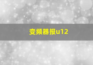 变频器报u12