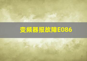 变频器报故障E086