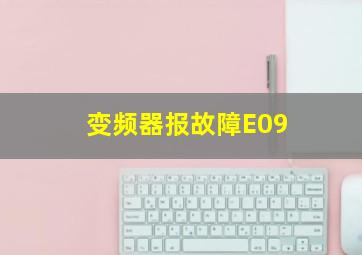 变频器报故障E09