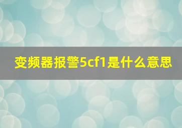 变频器报警5cf1是什么意思