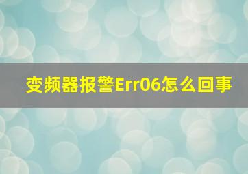 变频器报警Err06怎么回事