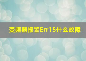 变频器报警Err15什么故障