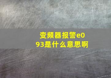 变频器报警e093是什么意思啊