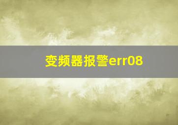 变频器报警err08