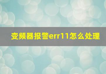 变频器报警err11怎么处理