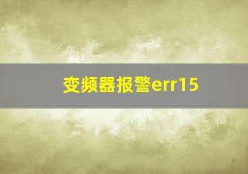 变频器报警err15