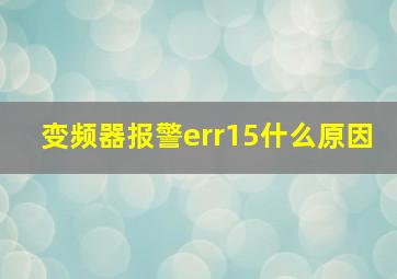 变频器报警err15什么原因