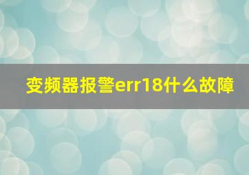 变频器报警err18什么故障