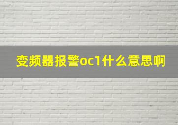 变频器报警oc1什么意思啊