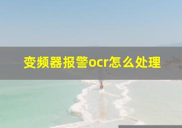 变频器报警ocr怎么处理