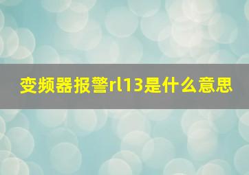 变频器报警rl13是什么意思