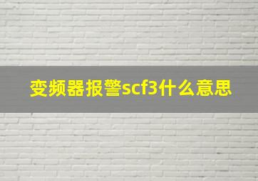 变频器报警scf3什么意思