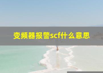 变频器报警scf什么意思