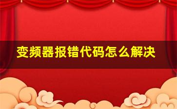 变频器报错代码怎么解决