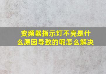 变频器指示灯不亮是什么原因导致的呢怎么解决