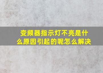 变频器指示灯不亮是什么原因引起的呢怎么解决