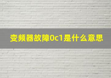 变频器故障0c1是什么意思