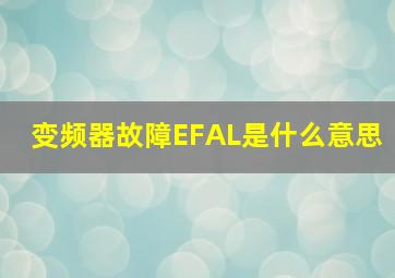 变频器故障EFAL是什么意思