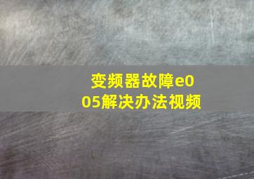 变频器故障e005解决办法视频